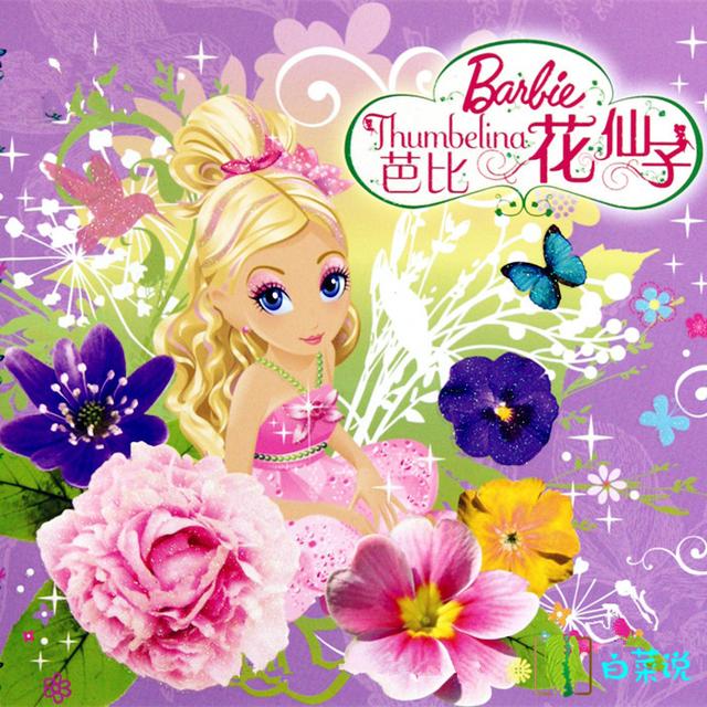 女神们！这24部有关芭比娃娃的影片，有没有油腻大叔曾经和你聊？