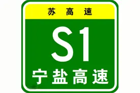 很重要，南京至盐城高速公路将开工，助力江苏经济协调发展图片