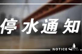 九龙坡区部分区域31日将停水8小时 请提前做好储水准备图片