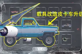 刺激战场：自创载具合成玩法，皮卡加导弹，空投飞机都害怕视频封面