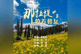 “那拉提的养蜂女”火了，谁为她缝制的“嫁衣”？图片