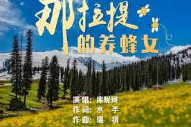 “那拉提的养蜂女”火了，谁为她缝制的“嫁衣”？图片