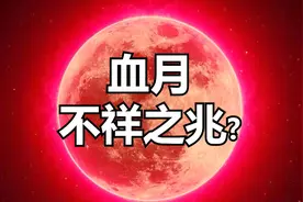 “血月”是不祥之兆吗？月亮为什么会变成血红色？图片