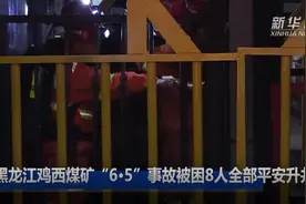 黑龙江鸡西煤矿“6·5”事故被困8人全部平安升井图片