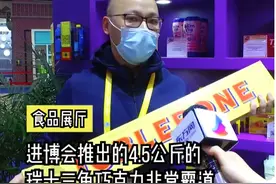 瑞士三角巧克力XXXXXXXL版亮相第三届进博会图片