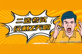 距四川、西藏二造考试仅剩2天！（附各地二造考试时间汇总）图片
