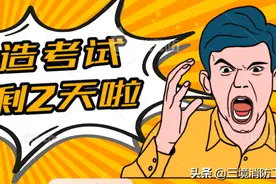 距四川、西藏二造考试仅剩2天！（附各地二造考试时间汇总）图片