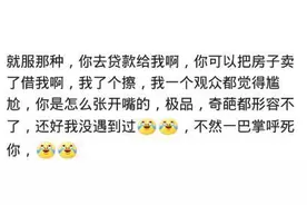 你见过脸皮厚的人有哪些？网友：几百块钱能看清一个人是真的值图片