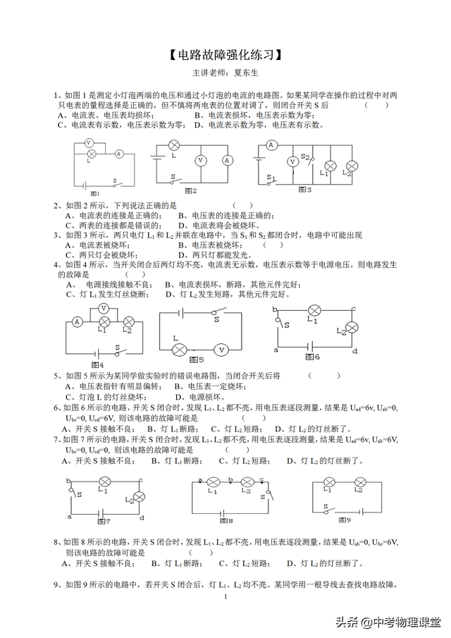 初三物理电学难点——电路故障分析讲解及练习含答案