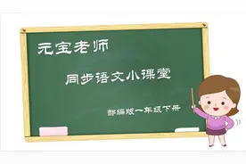 「同步课堂」部编版语文一年级下册课文7：怎么都快乐图片