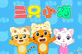贝乐虎早教启蒙儿歌｜三只小猫图片