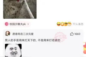 神回复：男人的手是用来打天下的，不是用来打老婆的图片