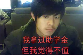 助学金拿到手的是钱，丢掉的是尊严，我觉得不值图片