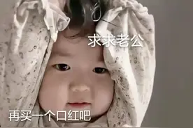表情包：求求老公，再买一个口红吧图片