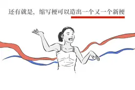 漫画：网络上流行的缩写梗，你都了解多少呢图片