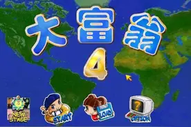 90后不可能实现的暴富梦，永远埋葬在《大富翁》里图片