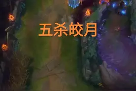 我变秃了，也变强了，“小龙堡在LDL掌控雷电，皎月轻松五杀”图片