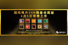 瑞鸣唱片24K限量收藏版，黄金碟隆重上市图片