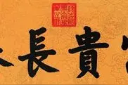 「藏品」中国历代皇帝书法真迹，谁的书法更胜一筹？图片