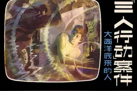 连环画大西洋底来的人之《三人行动案件》，绘画潘胜奎图片