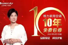 十年免费包修，格力怎么敢的？图片