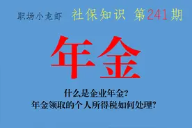 什么是企业年金？年金领取的个人所得税如何处理？图片