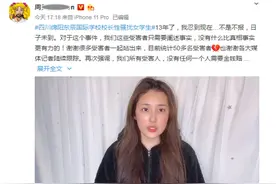 为何实名举报13年前被班主任性骚扰？26岁女网红：他当副校长了，我要为很多学生考虑，已有50多受害者加微信图片