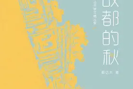 荐书｜《故都的秋》：从文学青年到热血中年的一生图片