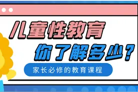 儿童性教育，你了解多少？那些羞于表达的性知识，全在这篇文章里图片
