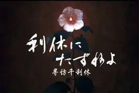 《寻访千利休》：解读日本“侘寂之美”背后的社会历史因素图片