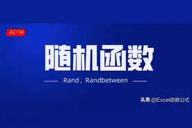 利用随机函数Rand、Randbetween制作抽奖器应用技巧解读图片
