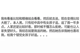 男生好追吗？女生追男生的结果是什么？上千网友评论，感受一下图片
