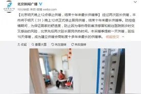 北京明天晚上12点停止供暖，结束十年来最长供暖季图片