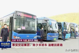 泰安交运集团：除夕末班车 温暖回家路图片