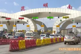 高速公路恢复收费第一天，过路费有升有降？昆明到安宁过路费只需1元，昆安、昆武高速收费起点调整图片