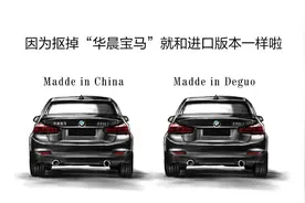 “华晨宝马”和“进口宝马”有啥区别？质量差距大吗？图片