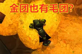 魔兽世界怀旧服：金团老板如果私下低价交易，该怎么处理？图片