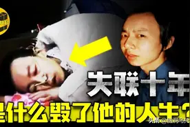 名校高材生失踪10年，被家人找回8天后离世，最后遗言让父母痛心图片