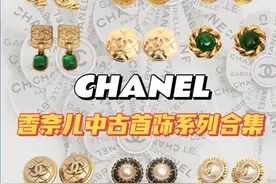 避雷指南丨Chanel香奈儿中古饰品盘点及选购图片