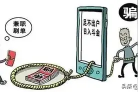 刷单诈骗3.0！小心“组合拳”把你骗懵图片