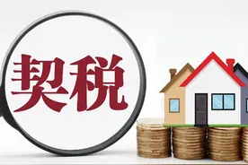 辽宁省拟下调房产契税税率，现征求意见图片