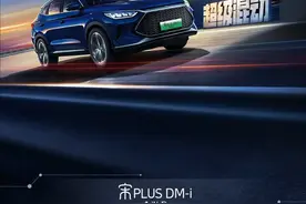 换1.5T发动机，加个电机，宋PLUS DM-i四驱版比两驱版贵3万值吗？图片