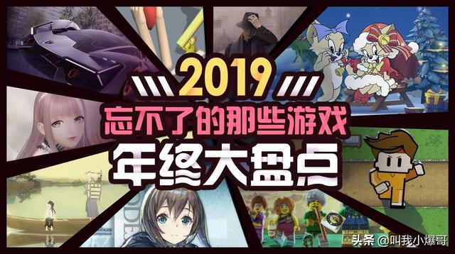 「盘点向」2019年度十大热门、新奇手游，跟你心中的一样吗？