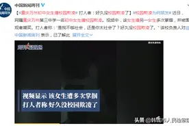 重庆万州初中女生遭校园欺凌 打人者：是我不够社会还是你太社会了？图片