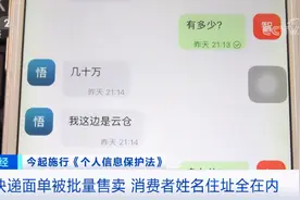 八毛钱就能买到你的姓名、地址、电话！男子“卧底”快递公司，拍一个多小时快递单能赚三四百图片