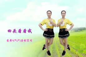 爱舞原创广场舞《回头看看我》网红曲附口令分解及正背面演示图片