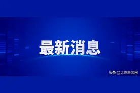 山西科技学院获批设立 撤销太原科技大学华科学院图片