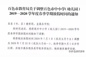最新丨百色中小学（幼儿园）放暑假与下学期开学时间公布！图片