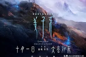“若天道不公，那便走自己的道”之《姜子牙》归来图片