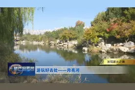 发现家乡之美：游玩好去处——月亮河图片